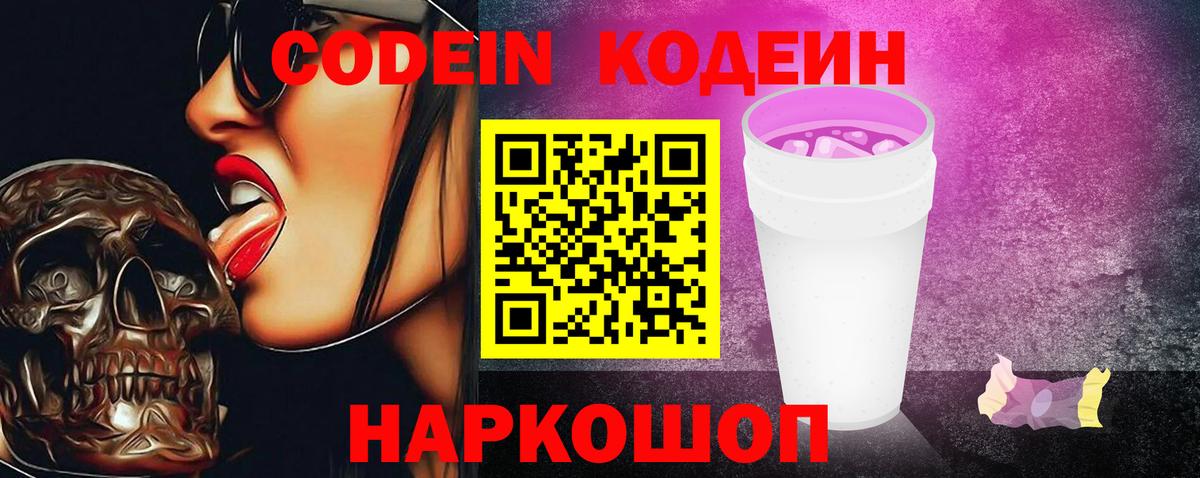 Codein напиток Lean (лин) Кстово