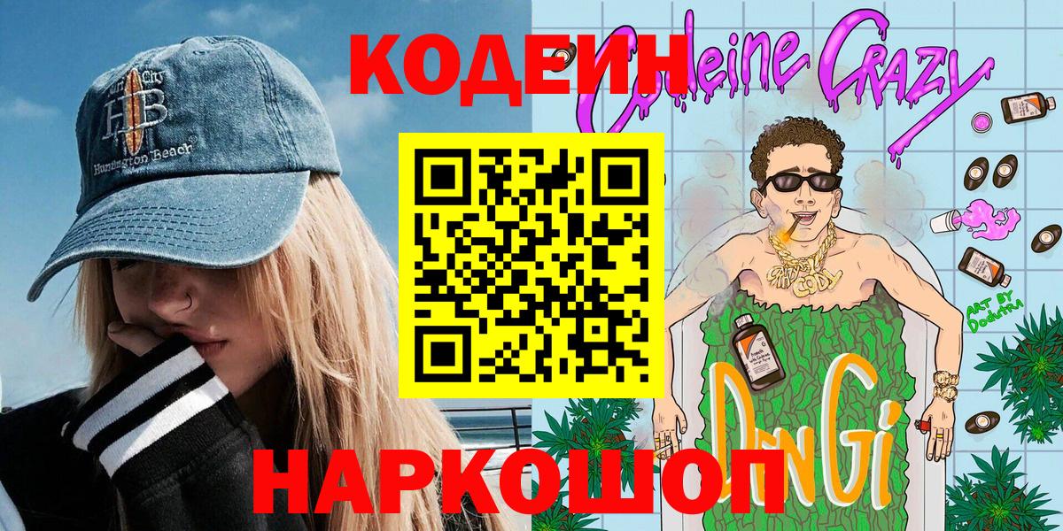 Кодеин напиток Lean (лин)  Вход с VPN  Кстово 